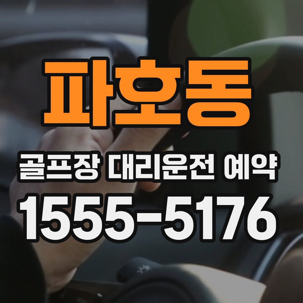 파호동 골프장 대리운전 예약