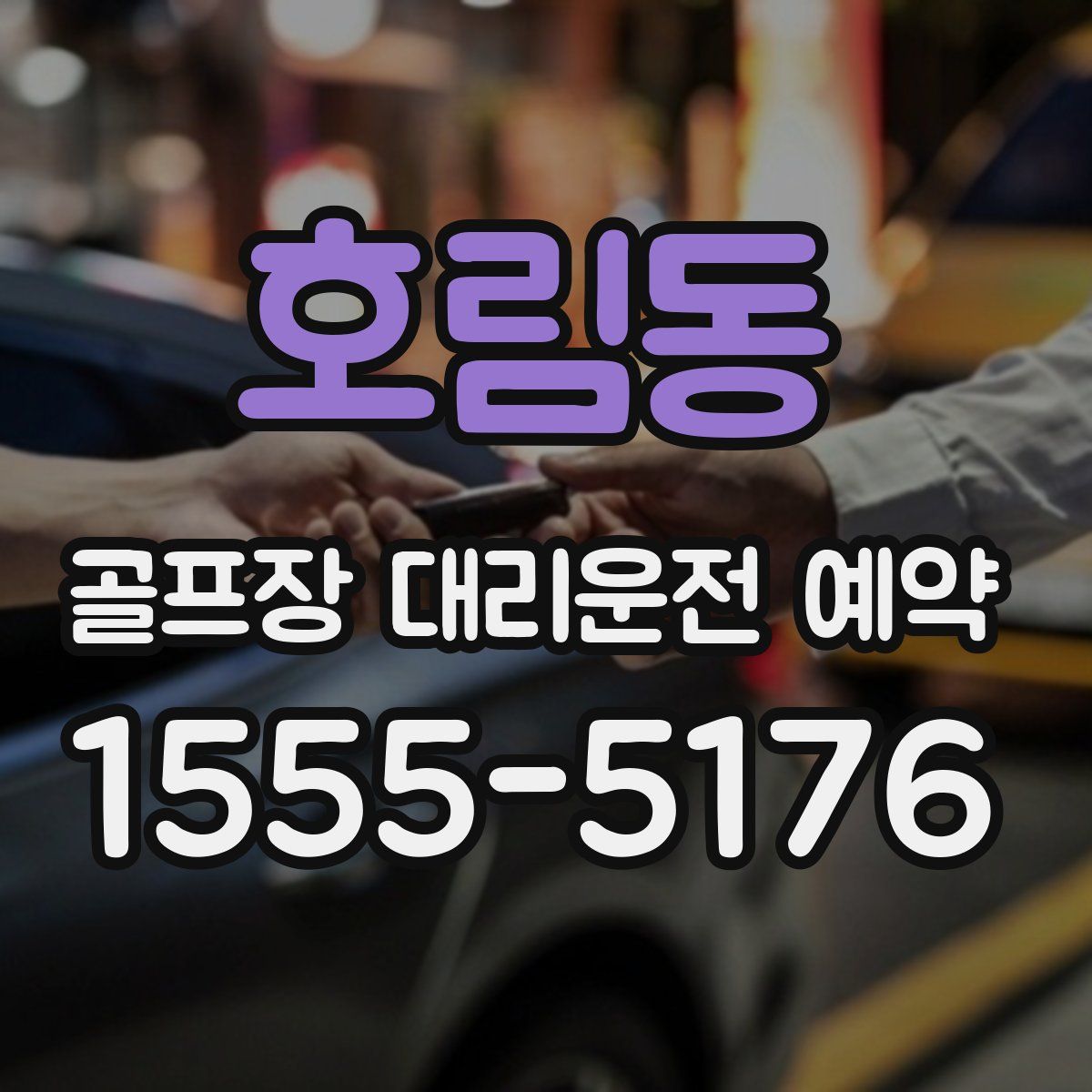 호림동 골프장 대리운전 예약