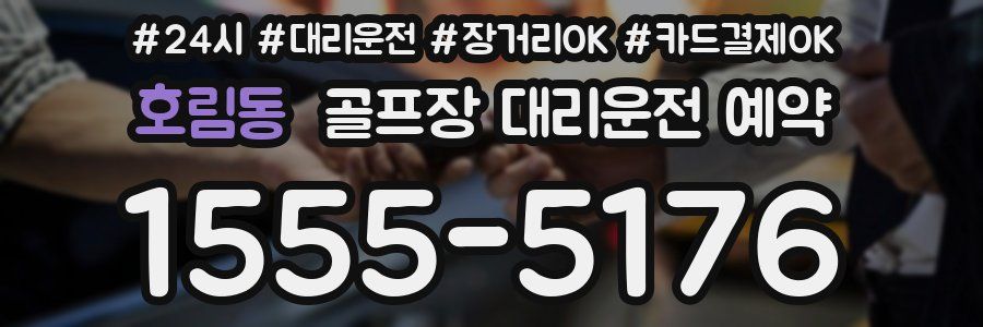 호림동 골프장 대리운전 예약