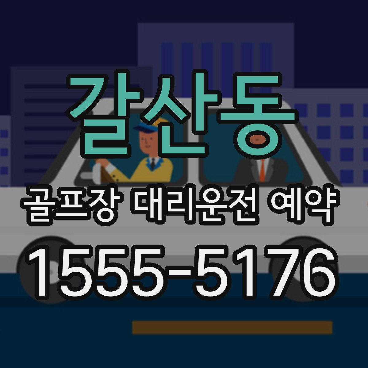 갈산동 골프장 대리운전 예약