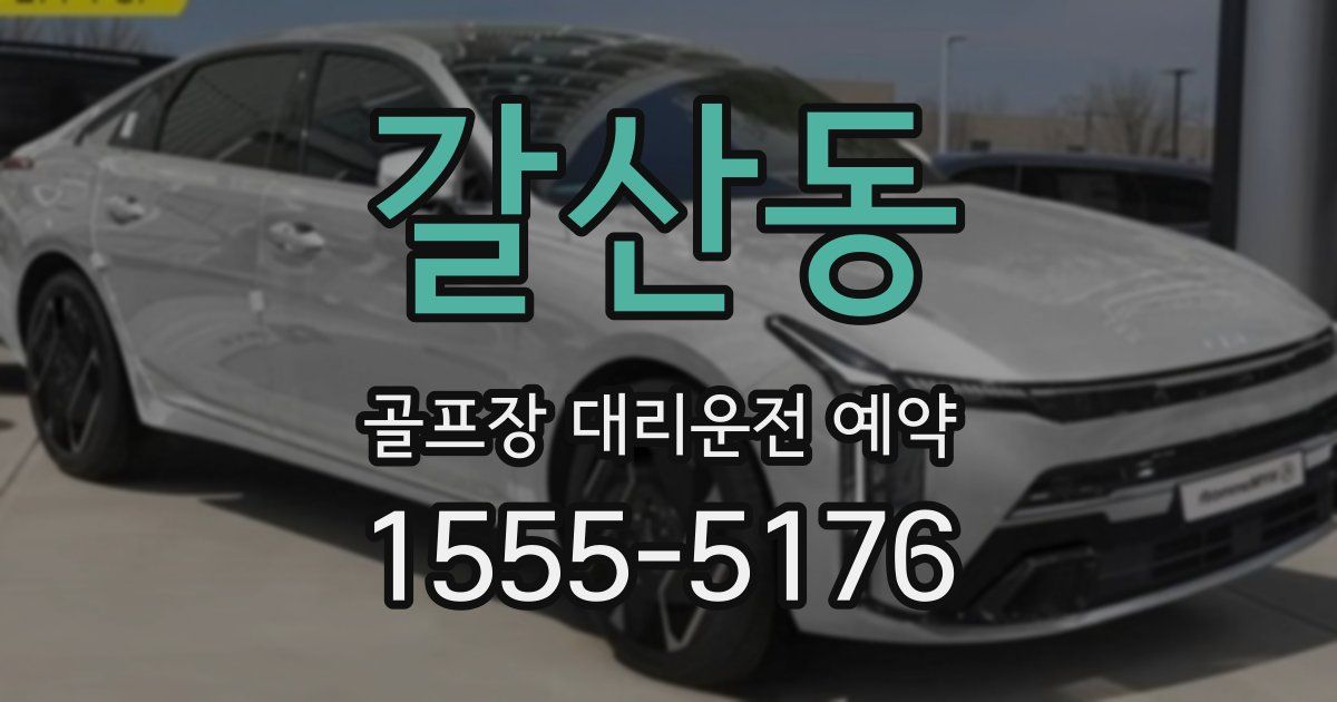 갈산동 골프장 대리운전 예약
