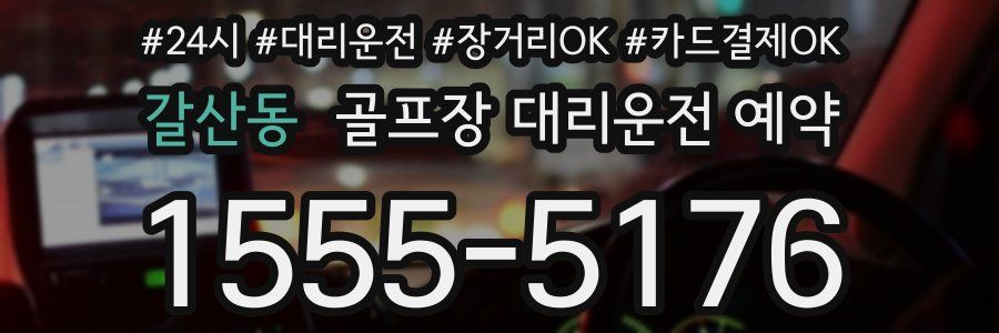 갈산동 골프장 대리운전 예약