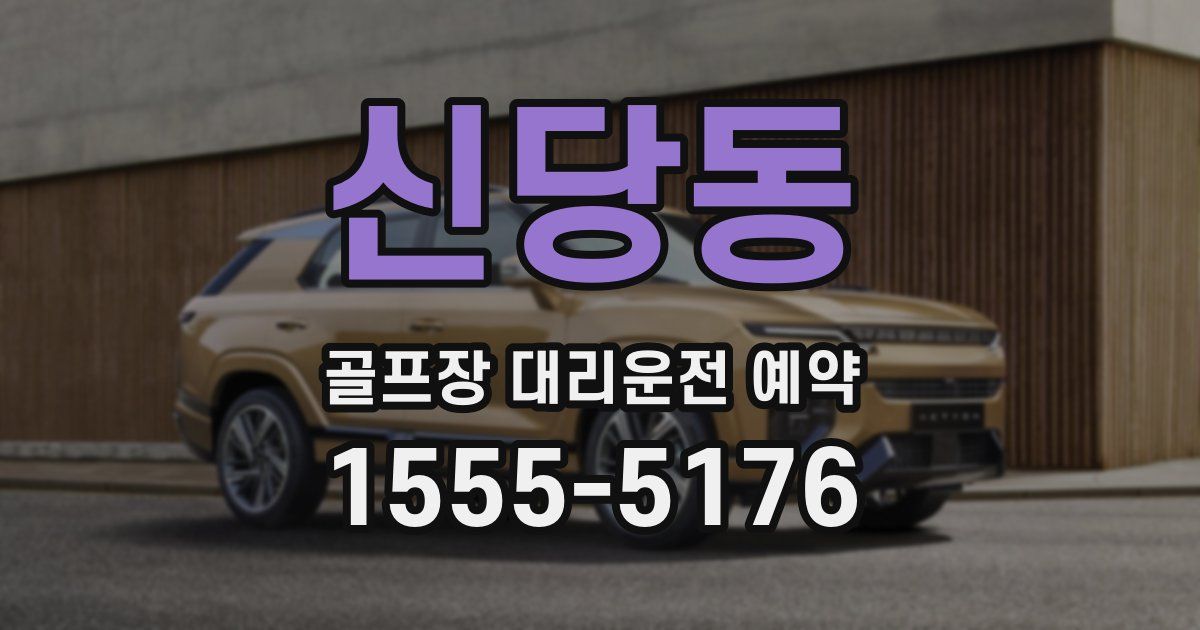 신당동 골프장 대리운전 예약