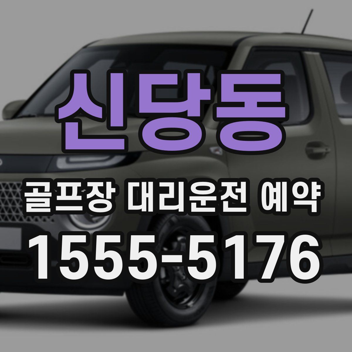 신당동 골프장 대리운전 예약