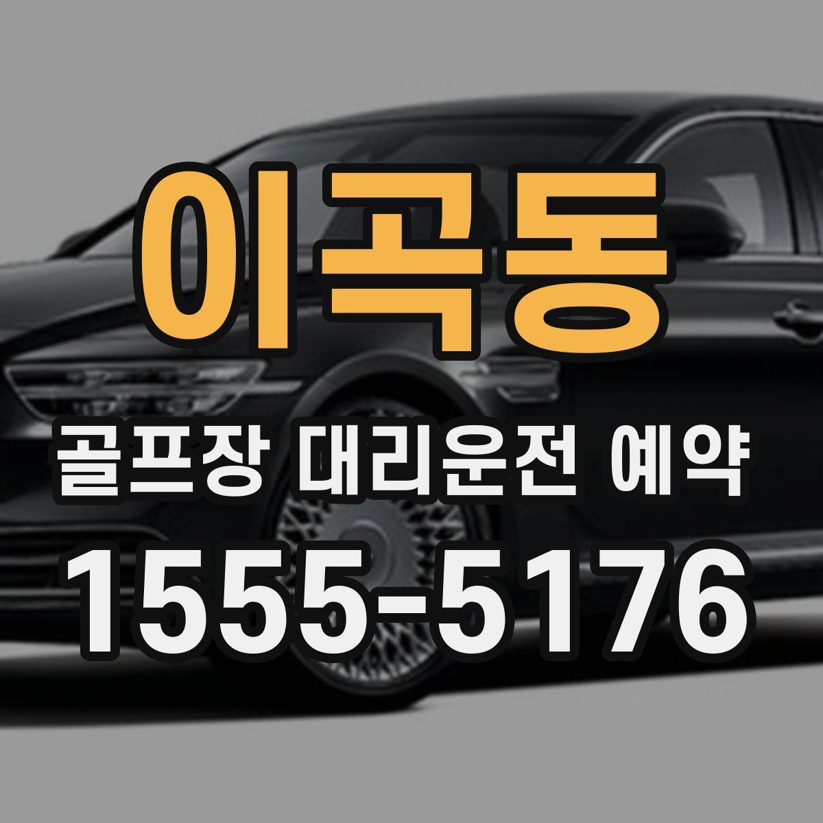 이곡동 골프장 대리운전 예약