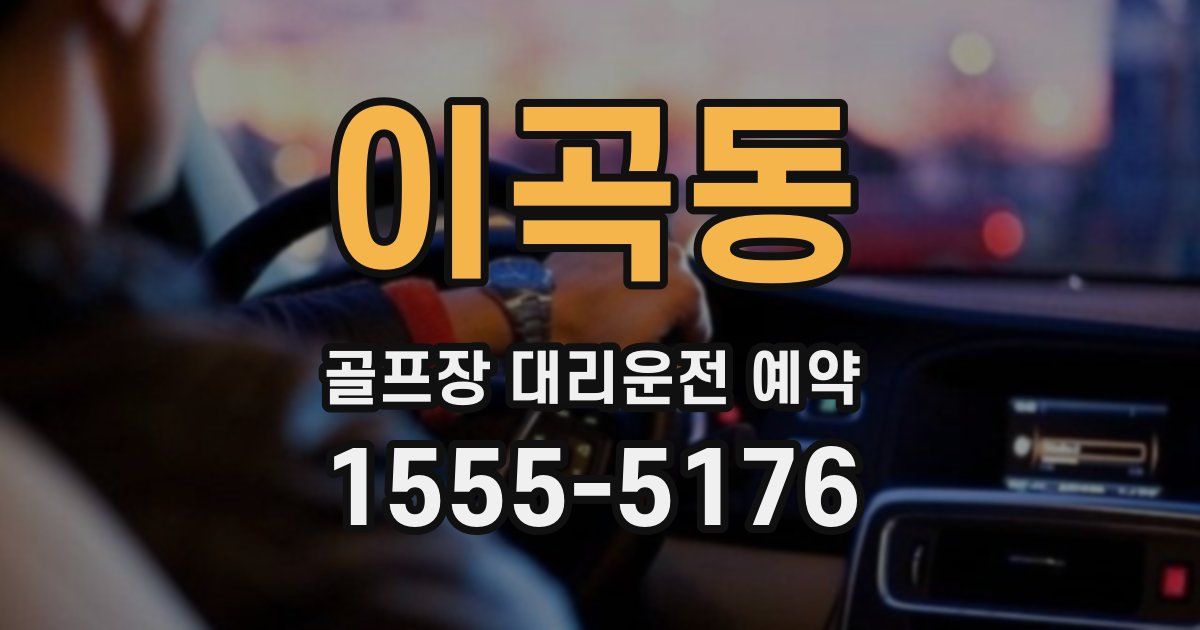 이곡동 골프장 대리운전 예약