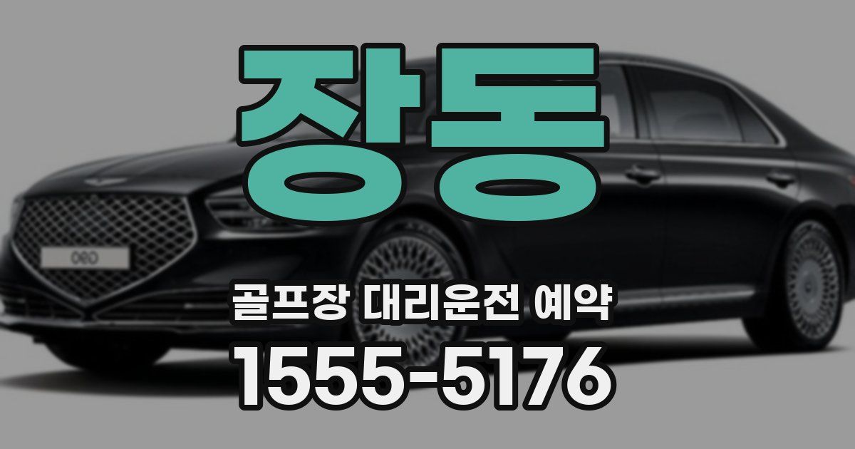 장동 골프장 대리운전 예약