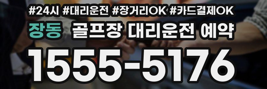 장동 골프장 대리운전 예약