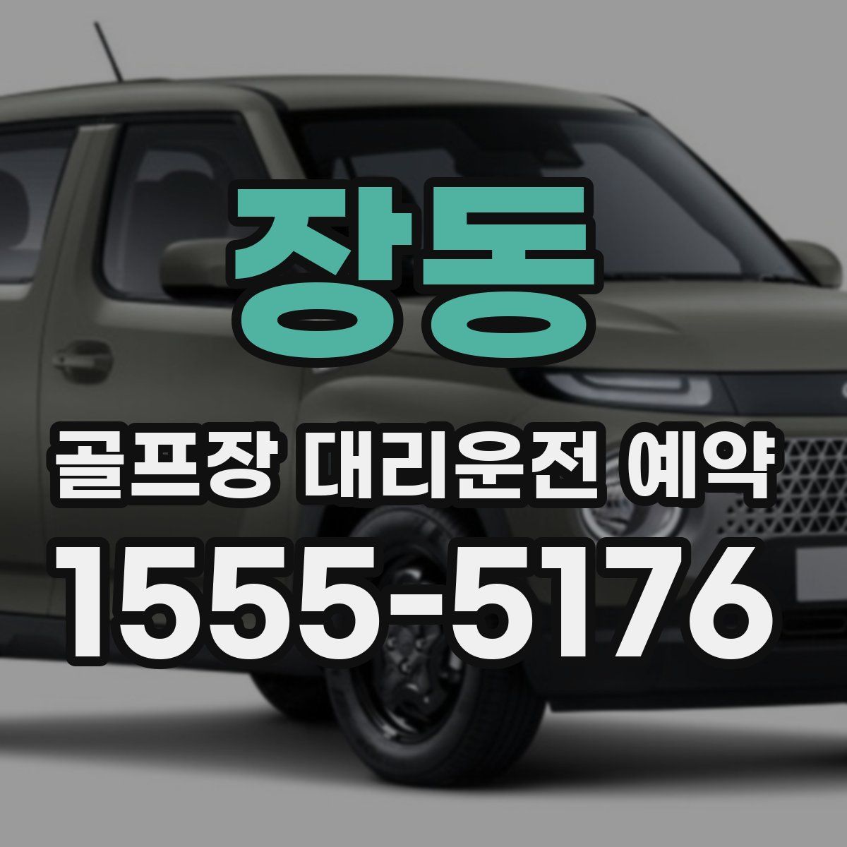 장동 골프장 대리운전 예약