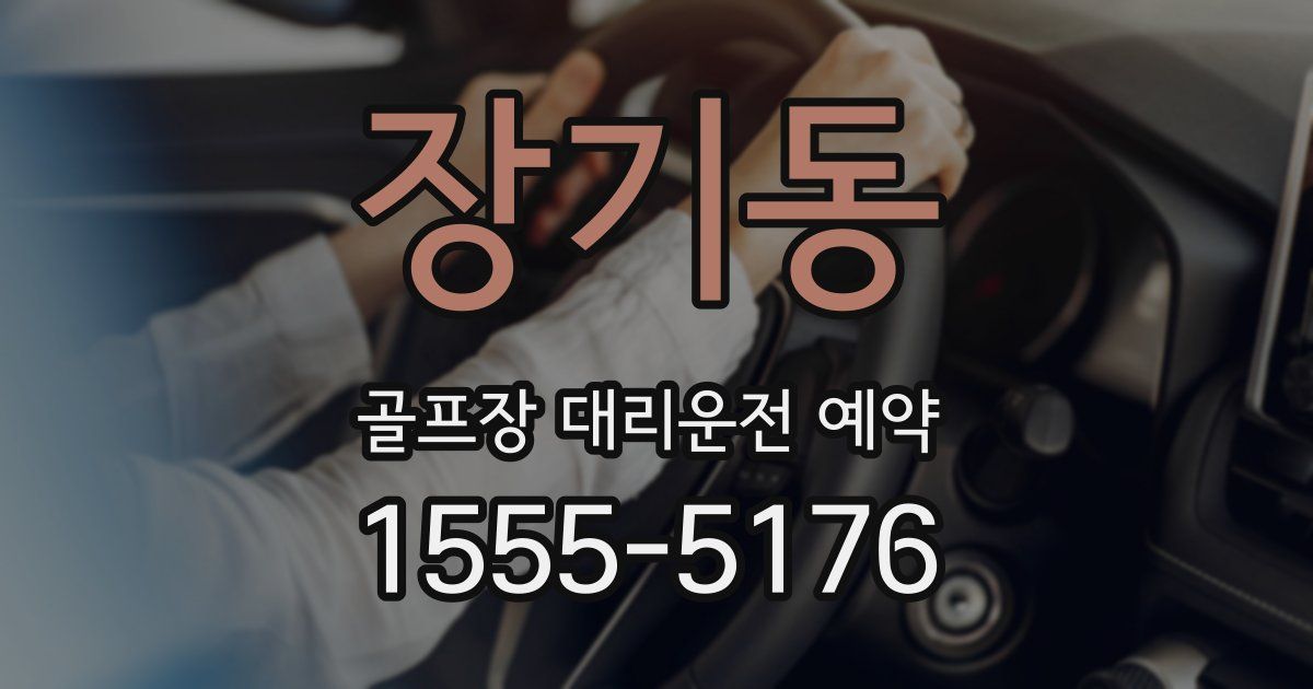 장기동 골프장 대리운전 예약