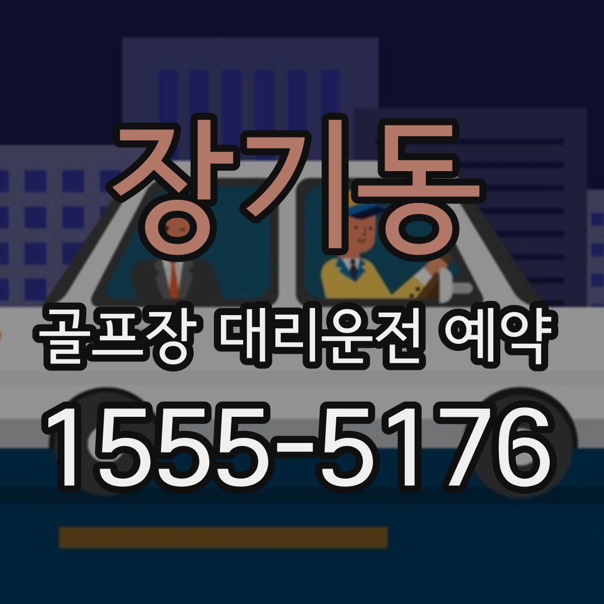 장기동 골프장 대리운전 예약