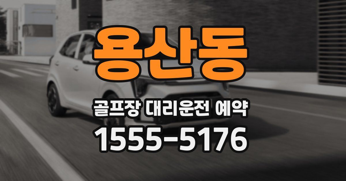 용산동 골프장 대리운전 예약