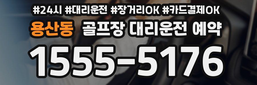 용산동 골프장 대리운전 예약