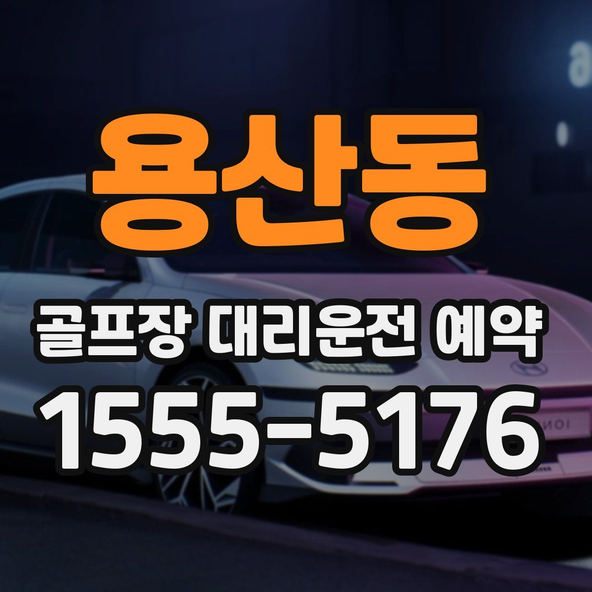 용산동 골프장 대리운전 예약