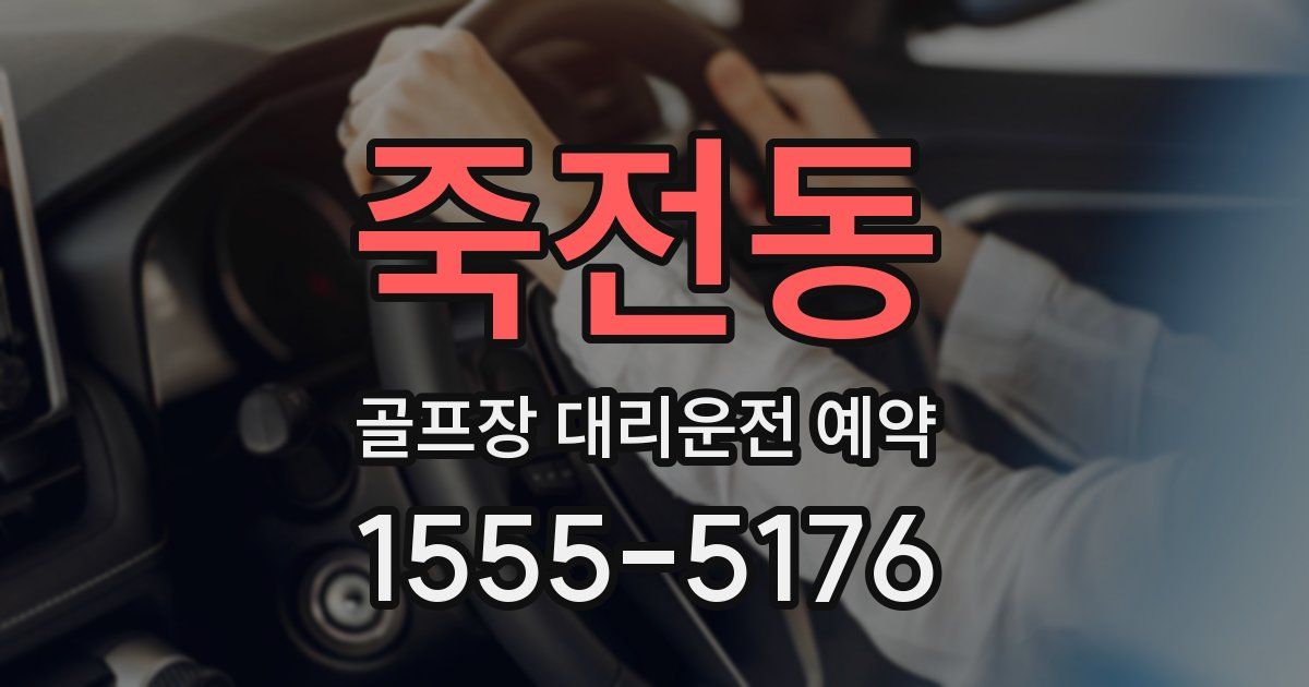 죽전동 골프장 대리운전 예약
