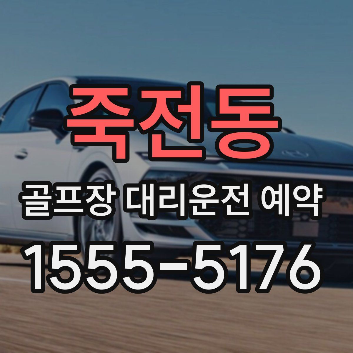 죽전동 골프장 대리운전 예약