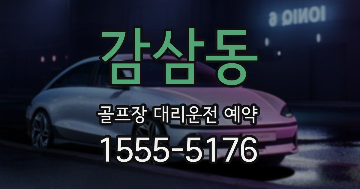 감삼동 골프장 대리운전 예약