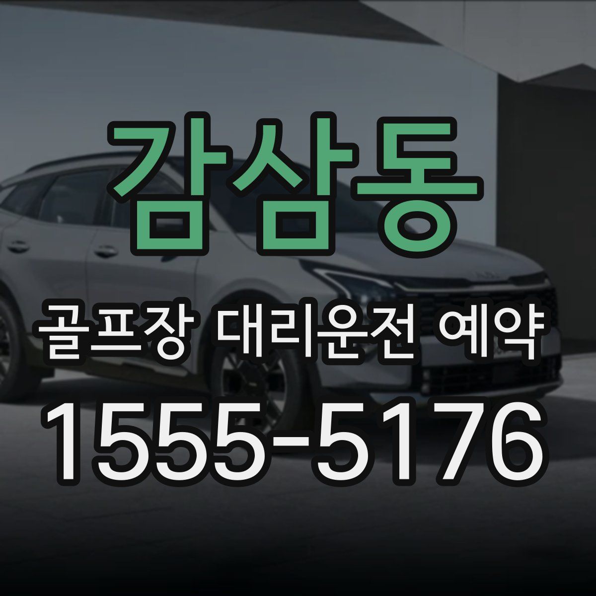 감삼동 골프장 대리운전 예약
