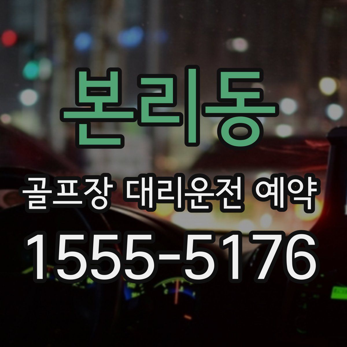 본리동 골프장 대리운전 예약