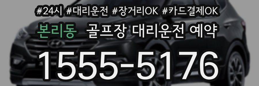본리동 골프장 대리운전 예약