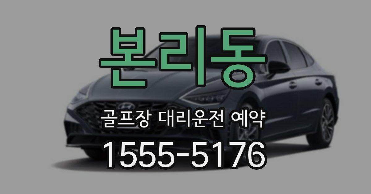본리동 골프장 대리운전 예약