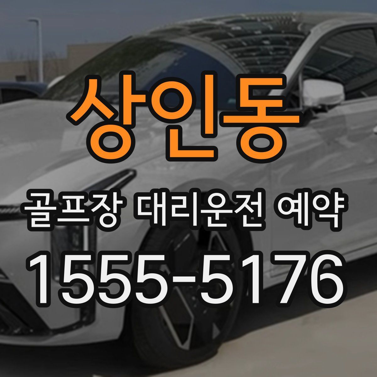 상인동 골프장 대리운전 예약
