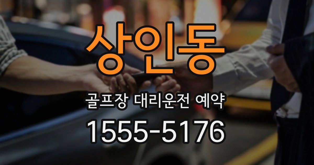 상인동 골프장 대리운전 예약