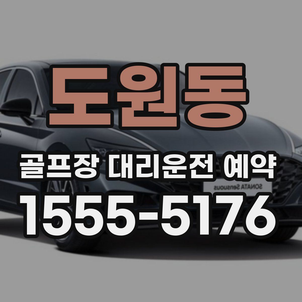 도원동 골프장 대리운전 예약