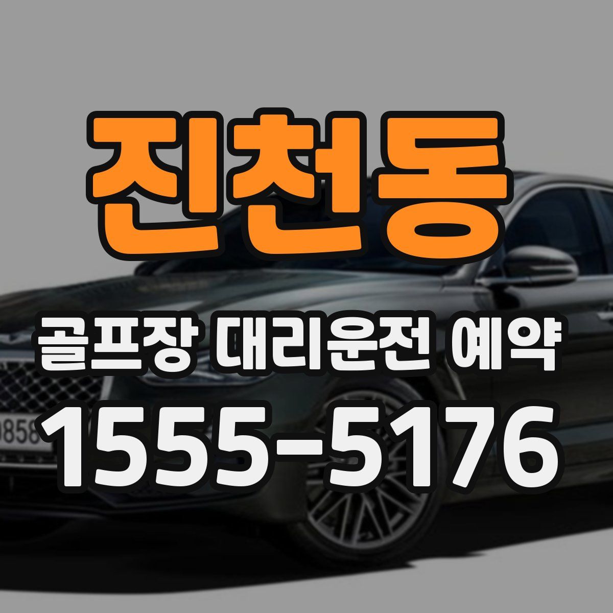 진천동 골프장 대리운전 예약