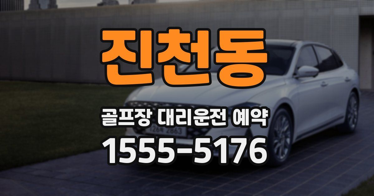 진천동 골프장 대리운전 예약