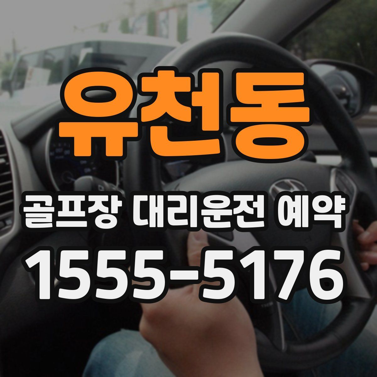 유천동 골프장 대리운전 예약