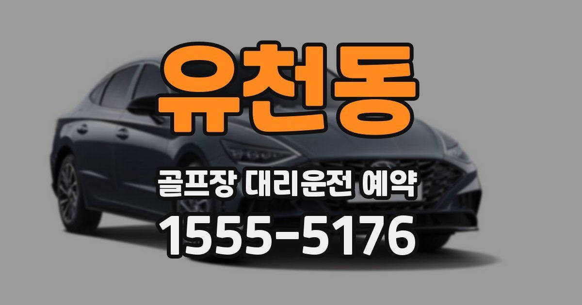 유천동 골프장 대리운전 예약