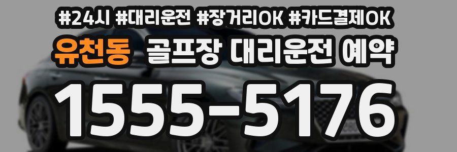 유천동 골프장 대리운전 예약