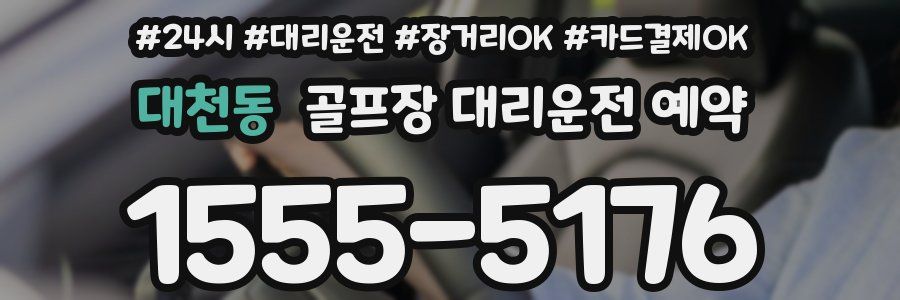 대천동 골프장 대리운전 예약
