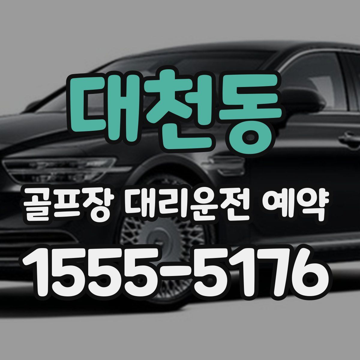 대천동 골프장 대리운전 예약
