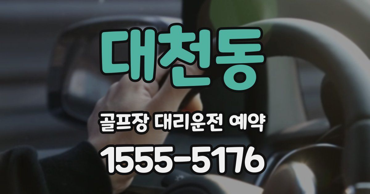 대천동 골프장 대리운전 예약