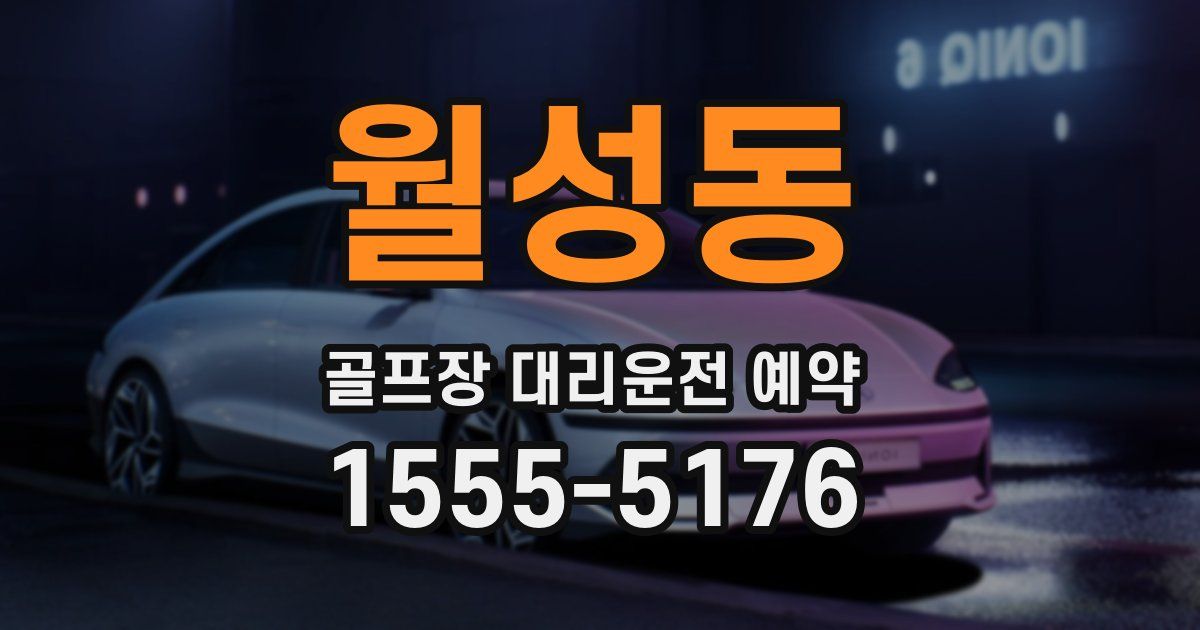 월성동 골프장 대리운전 예약