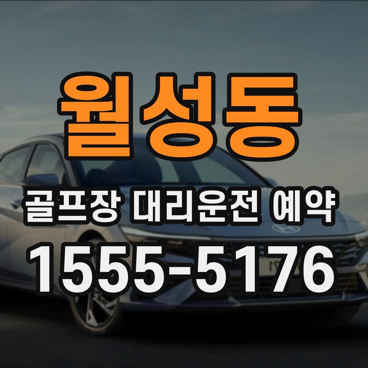 월성동 골프장 대리운전 예약