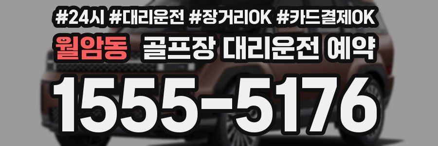 월암동 골프장 대리운전 예약