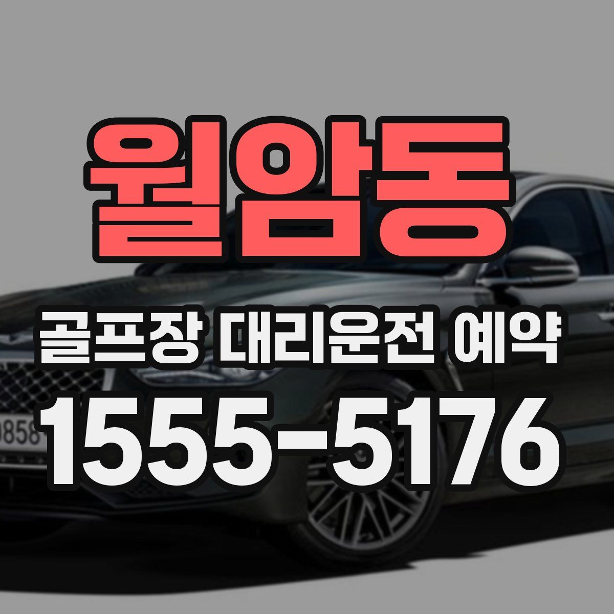 월암동 골프장 대리운전 예약