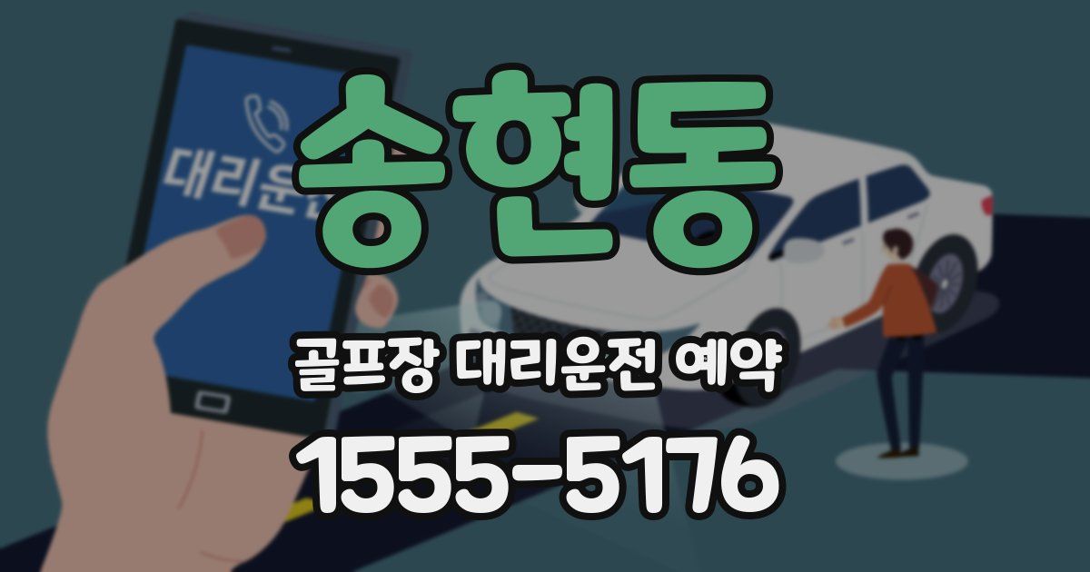 송현동 골프장 대리운전 예약