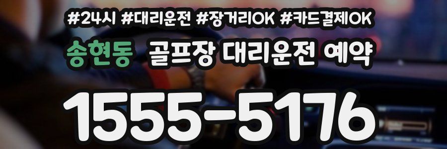 송현동 골프장 대리운전 예약