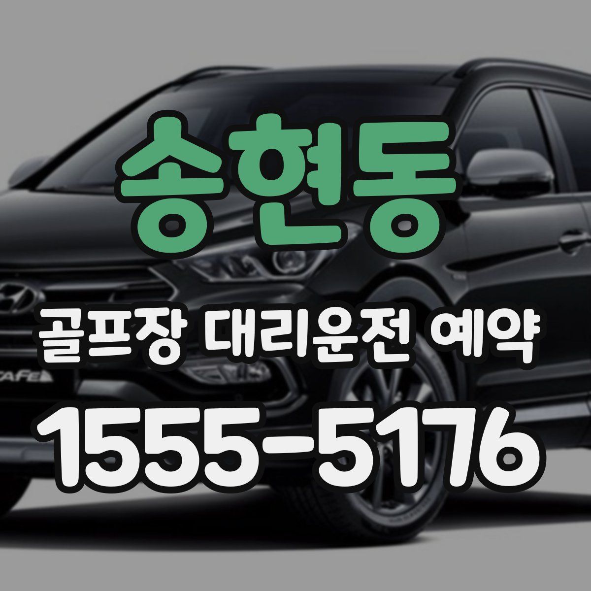 송현동 골프장 대리운전 예약