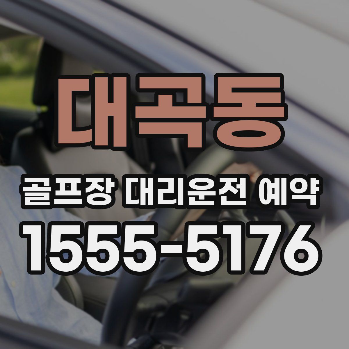 대곡동 골프장 대리운전 예약