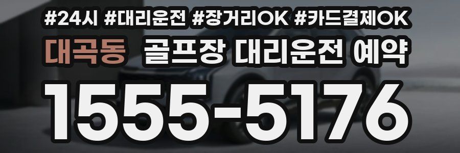 대곡동 골프장 대리운전 예약