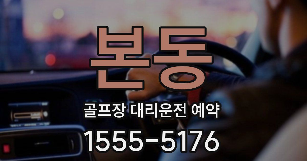본동 골프장 대리운전 예약