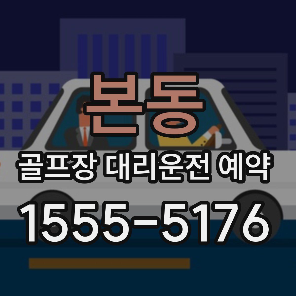 본동 골프장 대리운전 예약