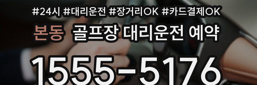 본동 골프장 대리운전 예약