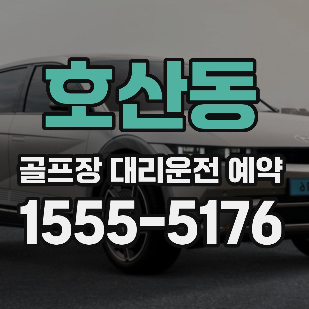 호산동 골프장 대리운전 예약