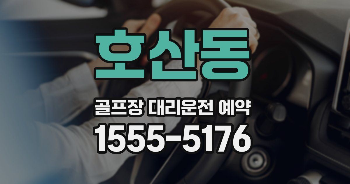 호산동 골프장 대리운전 예약